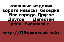 кованные изделия ворота,навесы, беседки  - Все города Другое » Другое   . Дагестан респ.,Буйнакск г.